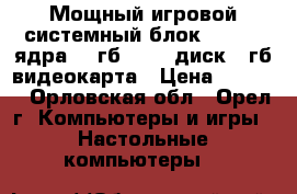 Мощный игровой системный блок intel 4 ядра /4 гб / 500 диск/1 гб видеокарта › Цена ­ 8 999 - Орловская обл., Орел г. Компьютеры и игры » Настольные компьютеры   